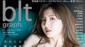SKE48・菅原茉椰が表紙を飾る 『blt graph.vol.111セブンネットショッピング限定表紙版』表紙画像が解禁
