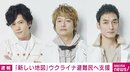 「新しい地図」ウクライナ避難民へ支援 約100人分の渡航費など3000万円