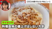 【映像】サイゼリヤ粉チーズ有料化に芸能人もコメント
