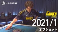 【1月 TEAM RAIDEN / 雷電】大和証券 Mリーグ2020 オフショット