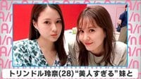 トリンドル玲奈”美人すぎる”妹と