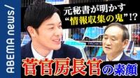 「日本一厳しくて、日本一優しい人」元秘書が明かす、“職業=政治家、趣味=政治”の菅氏