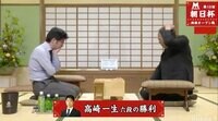 田中九段-髙﨑六段ほか