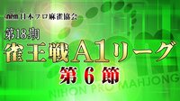 【Abemaセレクト】 雀王戦A1リーグ第6節 | 無料のインターネットテレビは【AbemaTV(アベマTV)】