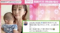 安田美沙子 次男出産後の悩みは...