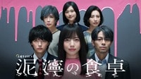 泥濘の食卓 (ドラマ) | 無料動画・見逃し配信を見るなら | ABEMA