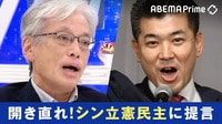「小川淳也君たちと集団指導的な体制を」「立憲民主党よ、開き直れ」政治学者・山口二郎氏