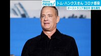 トム・ハンクス夫妻 新型コロナ感染