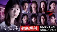 新ホラードラマ「言霊荘」徹底解剖！妖し美しキャスト大集合スペシャル！