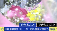 川崎遺棄事件 ストーカー対応 警察に批判も