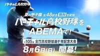 バーチャル高校野球 - 1回戦 - 夏の甲子園 全48試合生配信決定! (高校野球) | 無料動画・見逃し配信を見るなら | ABEMA