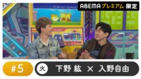声優と夜あそび プレミアム【下野紘×入野自由】#5
