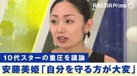14歳でスター!安藤美姫と考える10代選手"五輪の重圧"