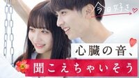 前回までの『今日、好きになりました。』
