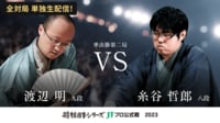 【映像】2023年度「将棋日本シリーズ」準決勝第二局 渡辺明九段 対 糸谷哲郎八段