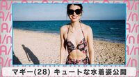 マギー キュートな水着姿公開