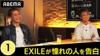 EXILEが憧れの人を告白