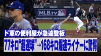 【映像】ド軍の便利屋が急遽登板! 77キロ“超遅球”→168キロ爆速ライナーに驚愕!