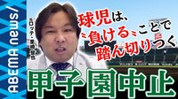 「球児は負けることが区切りに」里崎智也が解説 "夏の甲子園"夢を追いかけた球児たちの胸中は? 独自救済策も提言
