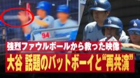 【映像】大谷翔平 痛烈ファウルボールから救ってくれた!話題のバットボーイと"再共演"