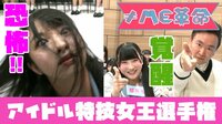 指原Pからの指令&アイドル特技女王選手権