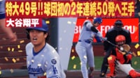 【映像】今季チーム最長！ バックスクリーンへ特大の49号ホームラン
