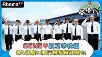 GENERATIONS高校TV -  - #117：パイロットGENEがCA体験！航空学校編♡ | 動画視聴は【Abemaビデオ(AbemaTV)】
