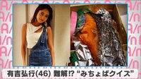 有吉弘行 難解!?”みちょぱクイズ” 