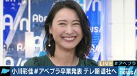 AbemaPrime - 企画 - 小川彩佳アナがアベプラ卒業発表 一般男性と結婚へ 気になるお相手は...(19/02/08) | 動画視聴は【Abemaビデオ(AbemaTV)】
