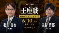 【中継】第72期 王座戦 挑戦者決定トーナメント 羽生善治九段 対 糸谷哲郎八段