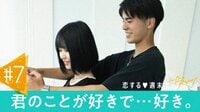 恋する♥週末ホームステイ in the Resort - 本編 - 7話