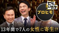 13年・7人・1500万「女性に寄生」天才ヒモ男＆新ギャンブル