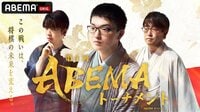 第4回ABEMAトーナメント