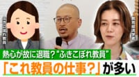 【映像】教育熱心な教員が孤立…“ふきこぼれ教員”の実態
