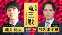 竜王戦 2組 ランキング戦 藤井聡太王位・棋聖 対 阿久津主税八段