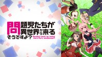 『問題児たちが異世界から来るそうですよ?』ABEMAプレミアムならいつでも見放題!