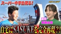 家に“SASUKE”を作る中学生 - 探偵！ナイトスクープ