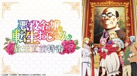 「悪役令嬢転生おじさん」放送直前特番