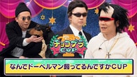 チョコプラCUP 【アベマ限定】