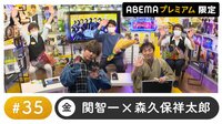 声優と夜あそび プレミアム【関智一×森久保祥太郎】 #35