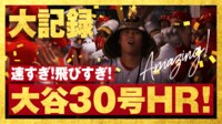 【映像】大谷翔平が今季放った自己最長150メートル弾