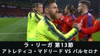 アトレティコ・マドリードvsバルセロナ(BarcaTV...