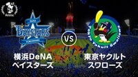 【AbemaTV1周年】【プロ野球】横浜DeNAベイスターズvsヤクルト | AbemaTV