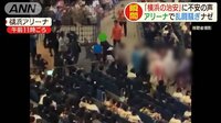 横浜市の成人式“騒然”アリーナで乱闘騒ぎ…爆竹も
