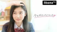 【幻の第１弾】お待たせしました♡今しか見れない恋の幕開け　今日好き#30 | 無料のインターネットテレビはAbemaTV(アベマTV)