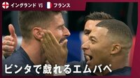 【映像】なぜかビンタを喰らわすエムバペと受け入れるジルー