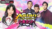 Asianダンスボーカルグループ大集合SP! 