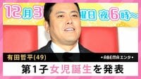 有田哲平 第1子女児誕生を発表