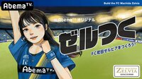 FC町田ゼルビアをつくろう～ゼルつく#2～世界一のクラ...