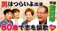 俳優・前田吟80歳が歌手の箱崎幸子と登場!
